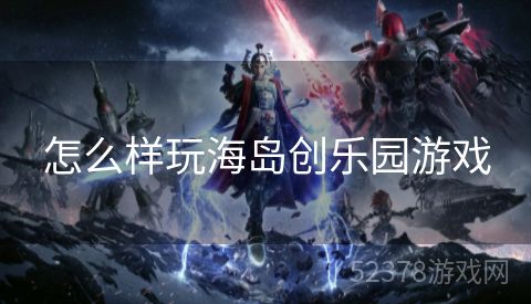 怎么样玩海岛创乐园游戏