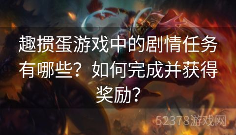 趣掼蛋游戏中的剧情任务有哪些？如何完成并获得奖励？