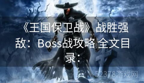  《王国保卫战》战胜强敌：Boss战攻略 全文目录：