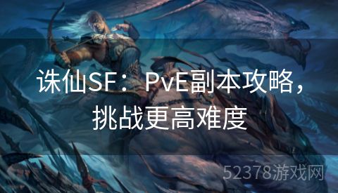 诛仙SF：PvE副本攻略，挑战更高难度