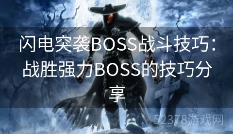 闪电突袭BOSS战斗技巧：战胜强力BOSS的技巧分享