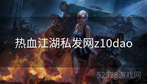 热血江湖私发网z10dao