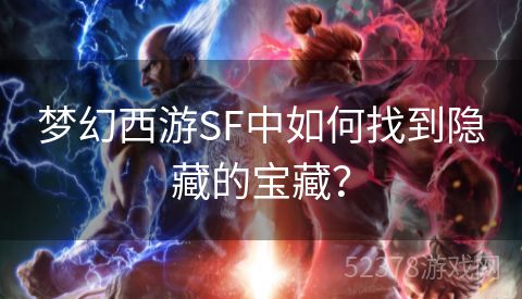 梦幻西游SF中如何找到隐藏的宝藏？