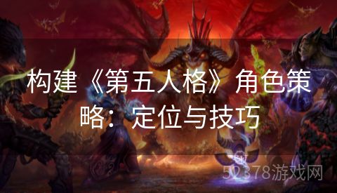 构建《第五人格》角色策略：定位与技巧