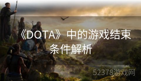 《DOTA》中的游戏结束条件解析