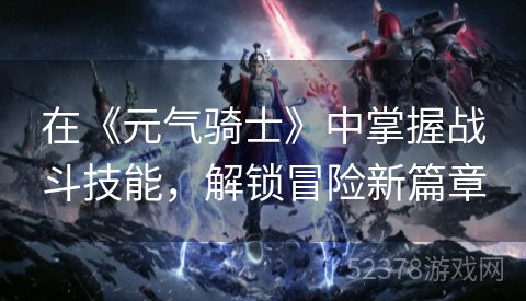 在《元气骑士》中掌握战斗技能，解锁冒险新篇章