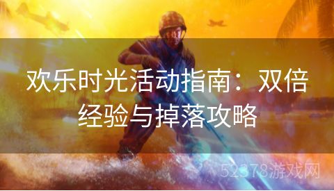 欢乐时光活动指南：双倍经验与掉落攻略