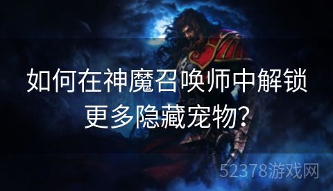 如何在神魔召唤师中解锁更多隐藏宠物？