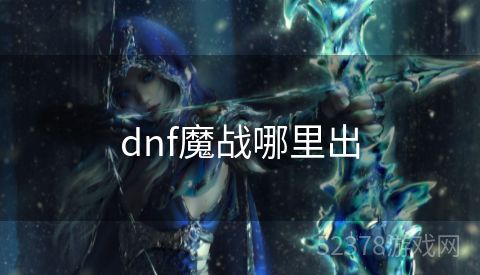 dnf魔战哪里出