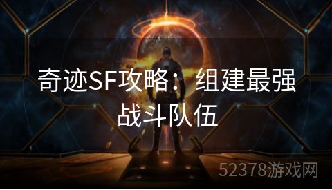 奇迹SF攻略：组建最强战斗队伍