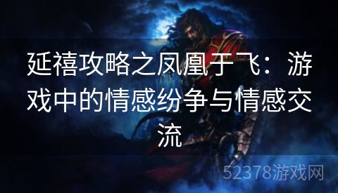 延禧攻略之凤凰于飞：游戏中的情感纷争与情感交流