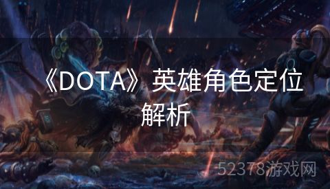  《DOTA》英雄角色定位解析