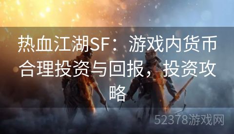 热血江湖SF：游戏内货币合理投资与回报，投资攻略