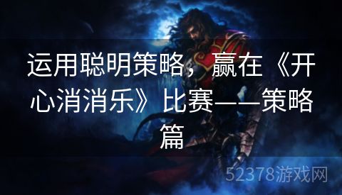 运用聪明策略，赢在《开心消消乐》比赛——策略篇