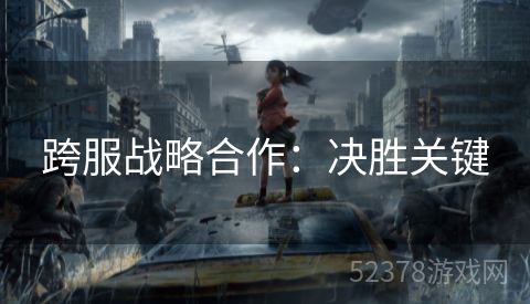 跨服战略合作：决胜关键