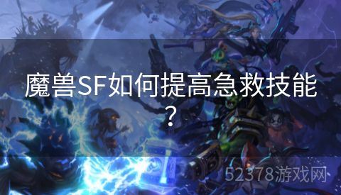 魔兽SF如何提高急救技能？