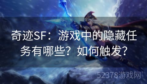 奇迹SF：游戏中的隐藏任务有哪些？如何触发？