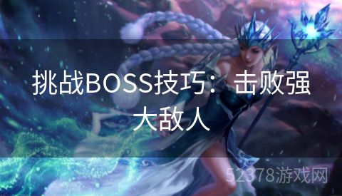 挑战BOSS技巧：击败强大敌人