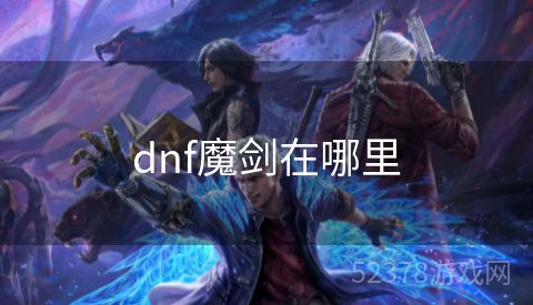 dnf魔剑在哪里