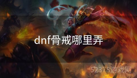 dnf骨戒哪里弄