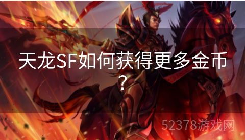 天龙SF如何获得更多金币？