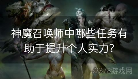 神魔召唤师中哪些任务有助于提升个人实力？