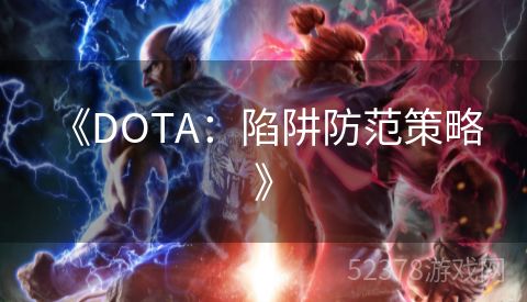  《DOTA：陷阱防范策略》