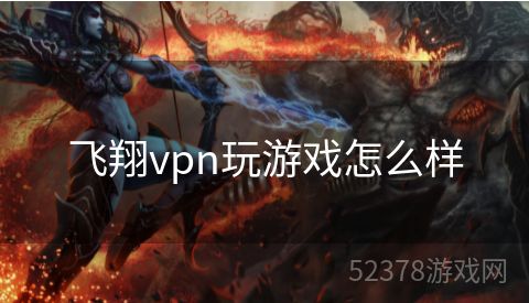 飞翔vpn玩游戏怎么样