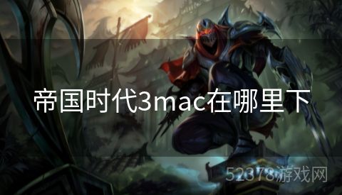 帝国时代3mac在哪里下