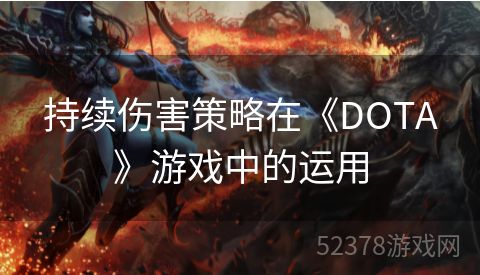 持续伤害策略在《DOTA》游戏中的运用