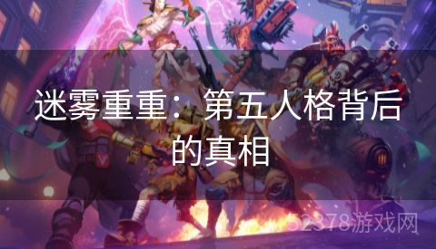 迷雾重重：第五人格背后的真相