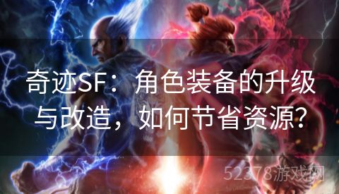 奇迹SF：角色装备的升级与改造，如何节省资源？