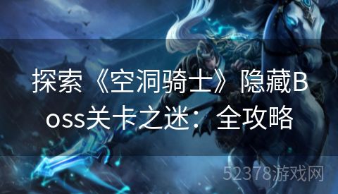 探索《空洞骑士》隐藏Boss关卡之迷：全攻略