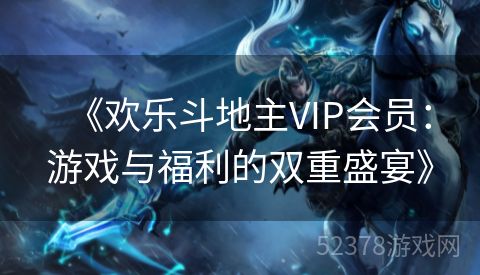 《欢乐斗地主VIP会员：游戏与福利的双重盛宴》