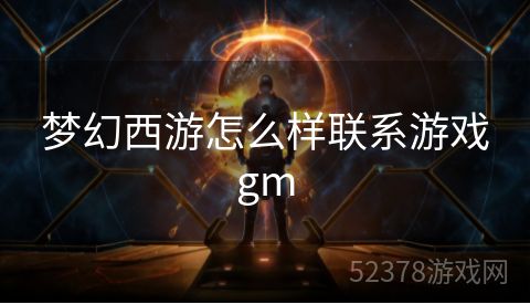 梦幻西游怎么样联系游戏gm