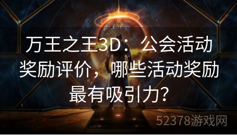 万王之王3D：公会活动奖励评价，哪些活动奖励最有吸引力？