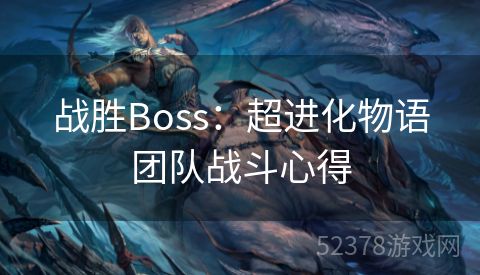 战胜Boss：超进化物语团队战斗心得