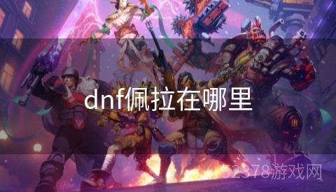 dnf佩拉在哪里