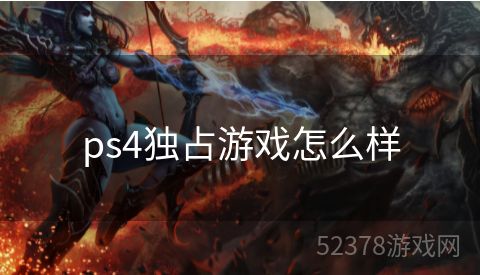 ps4独占游戏怎么样