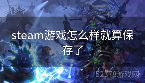 steam游戏怎么样就算保存了