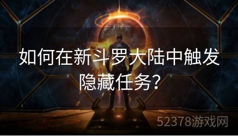 如何在新斗罗大陆中触发隐藏任务？