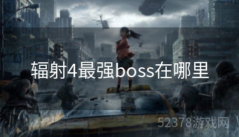 辐射4最强boss在哪里