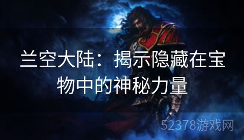 兰空大陆：揭示隐藏在宝物中的神秘力量