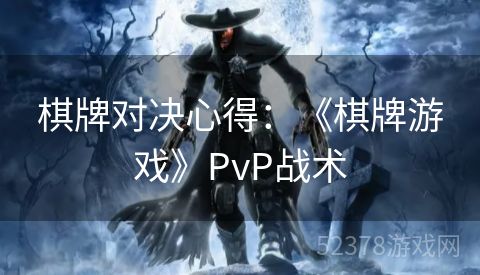 棋牌对决心得：《棋牌游戏》PvP战术