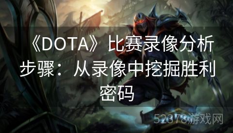  《DOTA》比赛录像分析步骤：从录像中挖掘胜利密码