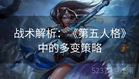 战术解析：《第五人格》中的多变策略