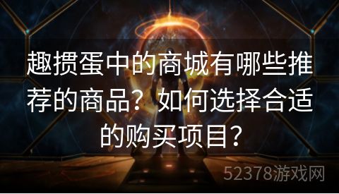 趣掼蛋中的商城有哪些推荐的商品？如何选择合适的购买项目？