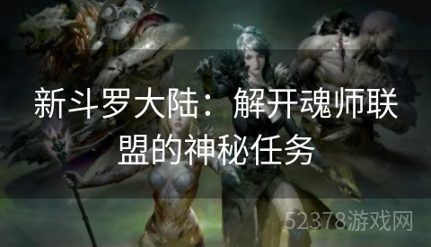 新斗罗大陆：解开魂师联盟的神秘任务