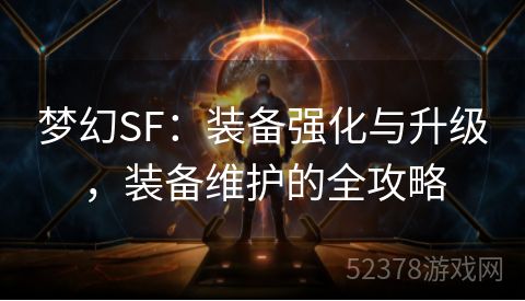 梦幻SF：装备强化与升级，装备维护的全攻略