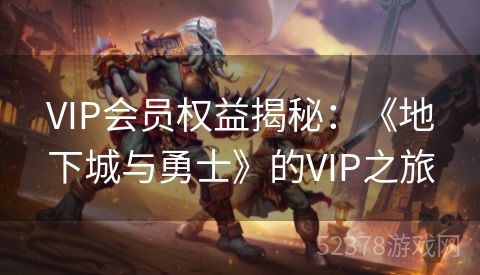 VIP会员权益揭秘：《地下城与勇士》的VIP之旅